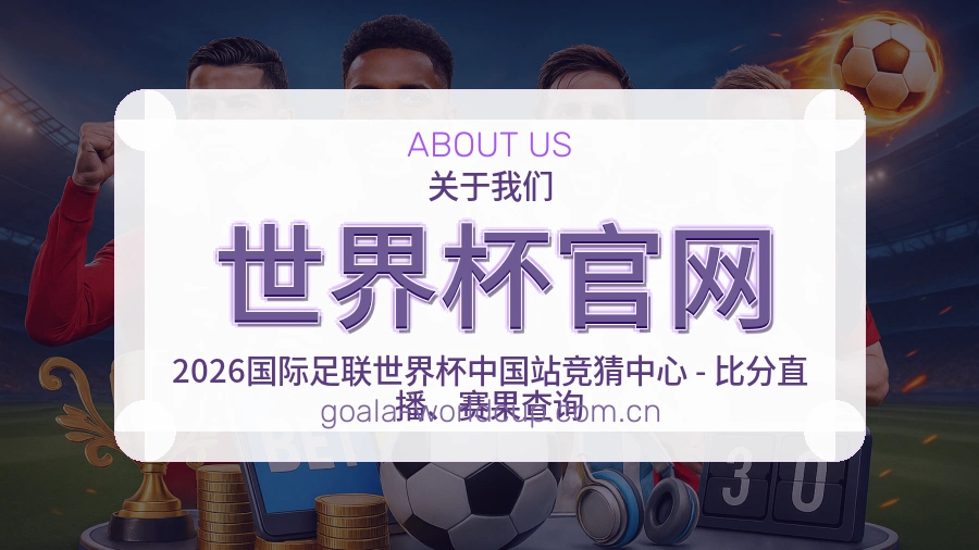 世界杯官网体育互动服务