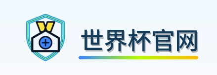 世界杯官网 logo
